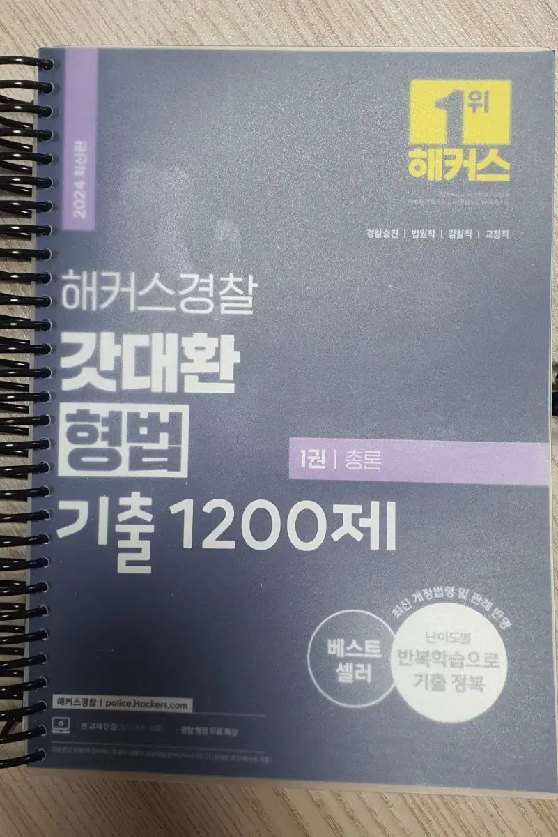 갓대환 형법 기출 1200제 새책 스프링제본