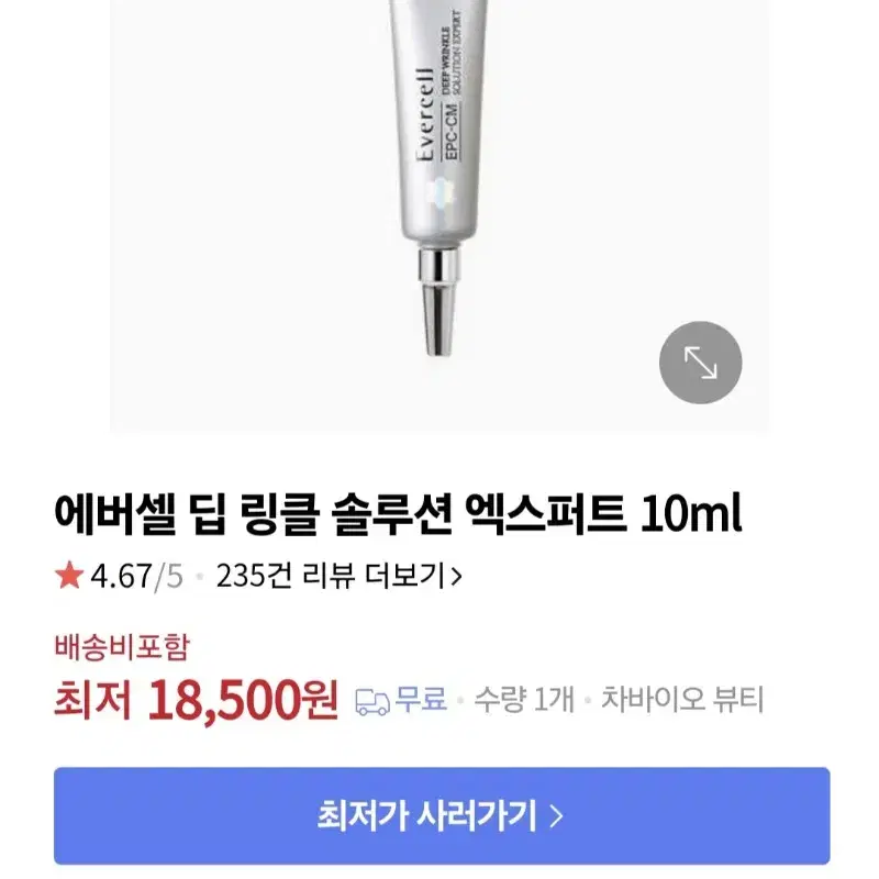 * (즉각효과 주름지우개)차병원  에버셀 딥링클!! 10ml 4개ㅡ가격내