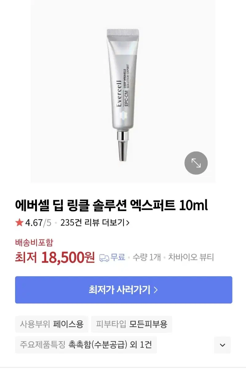 * (즉각효과 주름지우개)차병원  에버셀 딥링클!! 10ml 4개ㅡ가격내