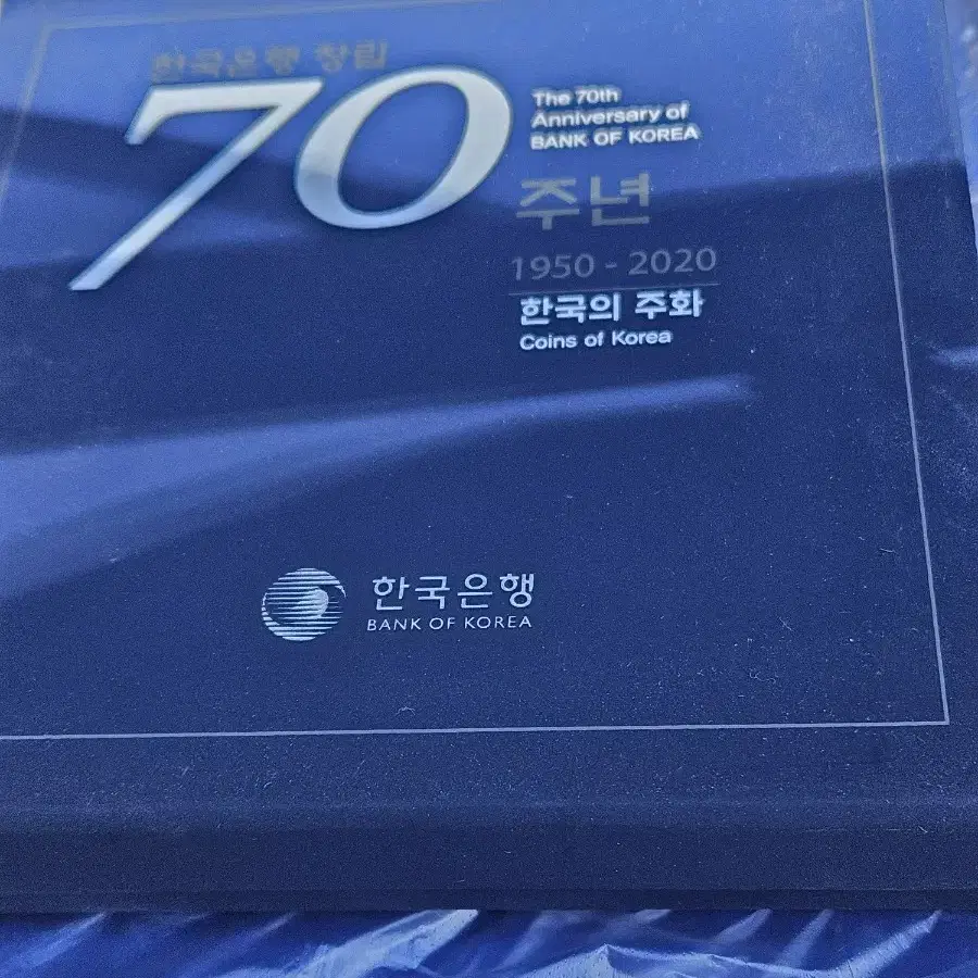 한국은행  창립70주년 푸루프 세트