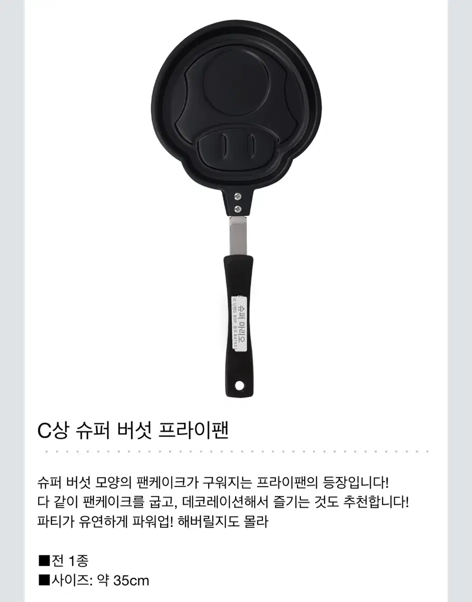 제일복권 마리오 다같이 홈파티 C상 버섯 프라이팬