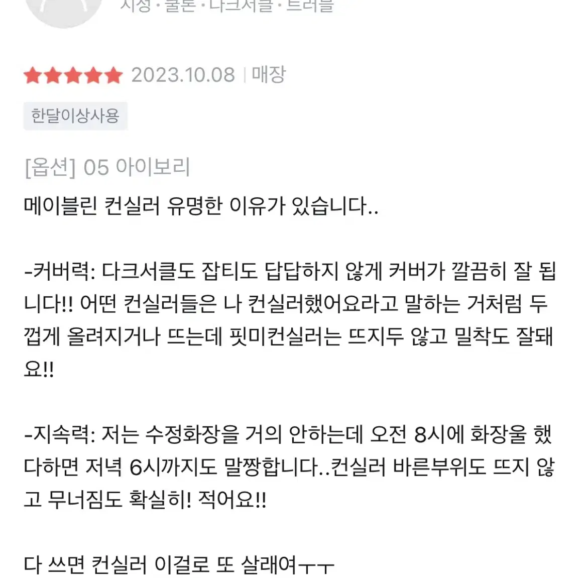 새상품)메이블린 핏 미 컨실러 05아이보리(가장 밝은컬러)