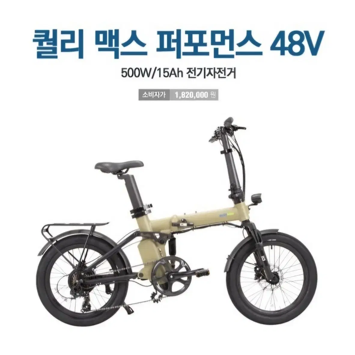 퀄리 맥스 퍼포먼스 48V 500W/15Ah(200미터 사용)