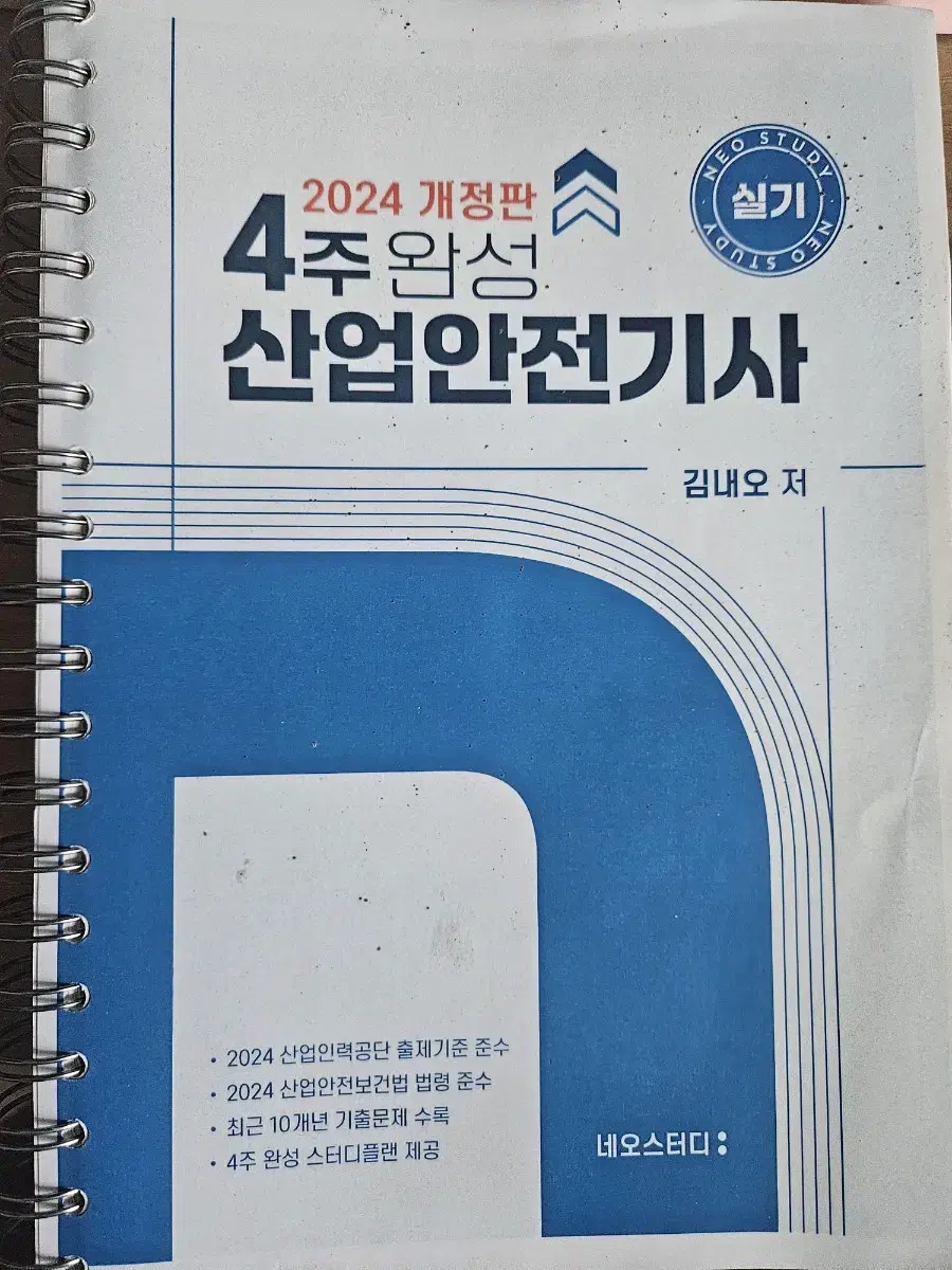 네오스터디 산업안전기사 2024 실기