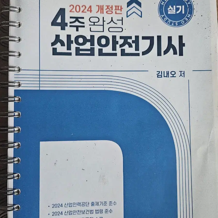 네오스터디 산업안전기사 2024 실기