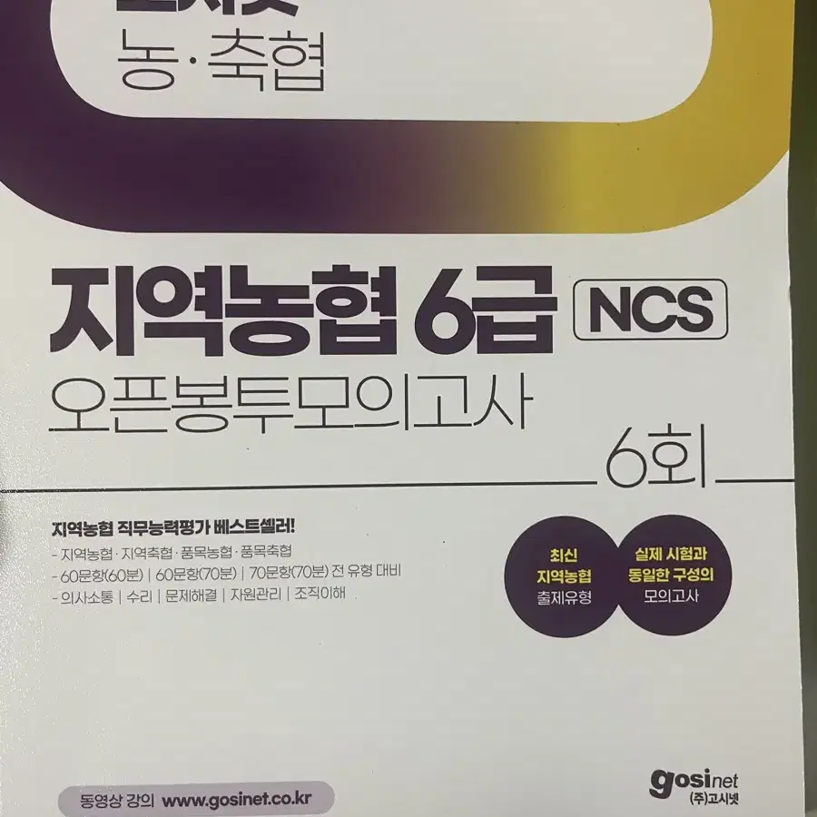 고시넷 지역농협 6급 ncs 봉투모의고사