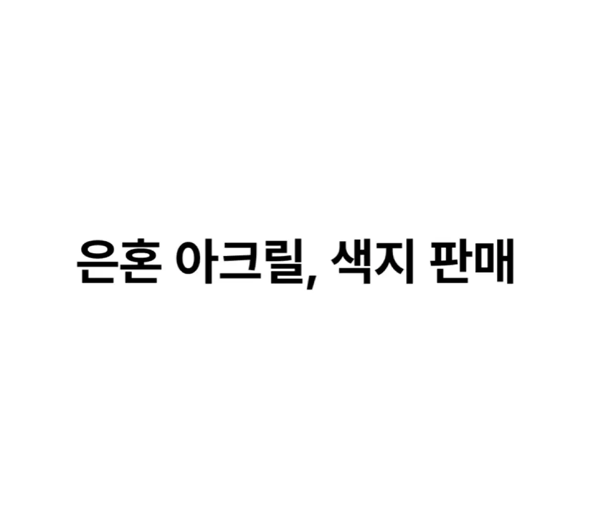 은혼 굿즈 판매 일괄 (긴토키위주)