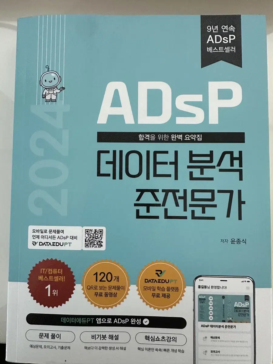 2024년 ADsP 민트책 판매