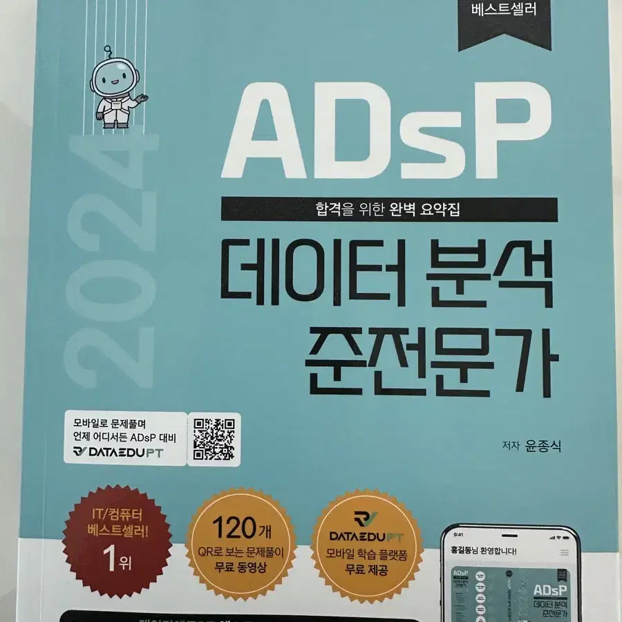 2024년 ADsP 민트책 판매