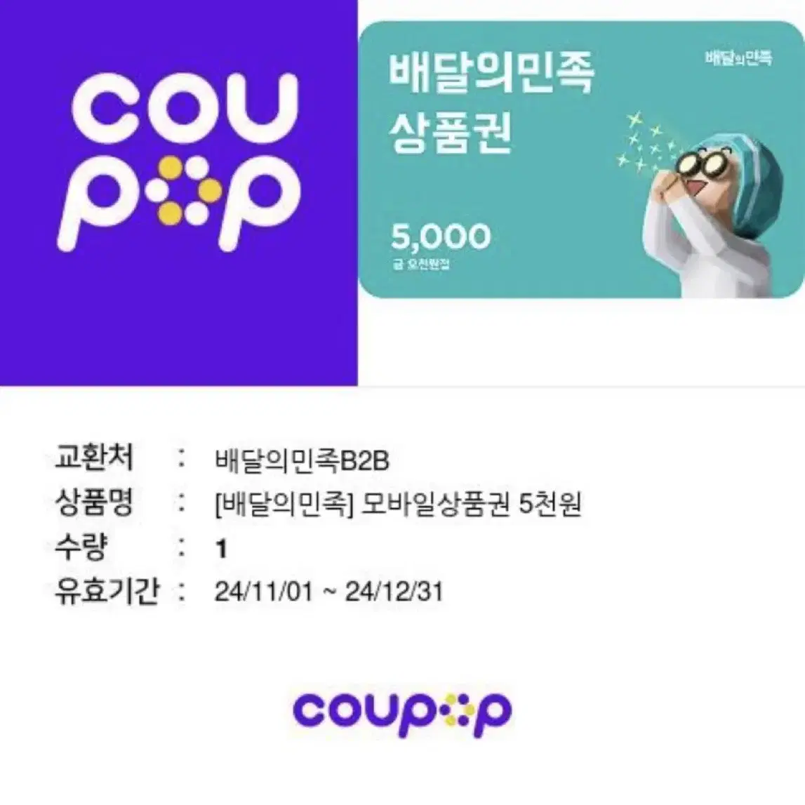 배달의민족 상품권 5000원 2 매