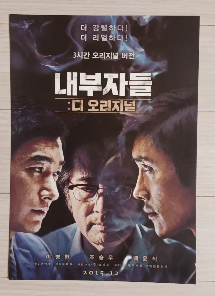 이병헌 조승우 백윤식 이경영 내부자들:디오리지널(2015년)전단지