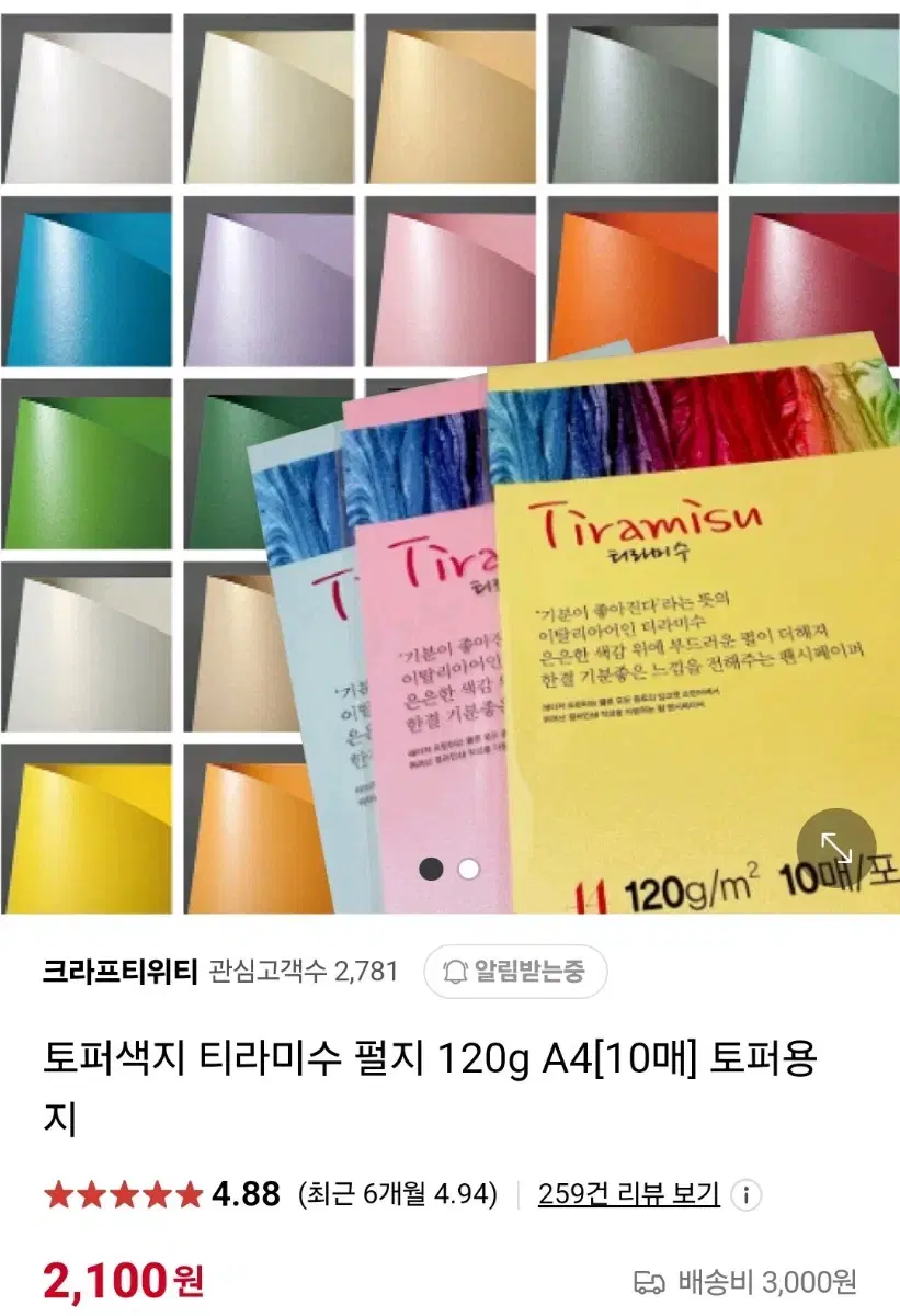 토퍼용지 티라미수 펄지 120g A4 일괄