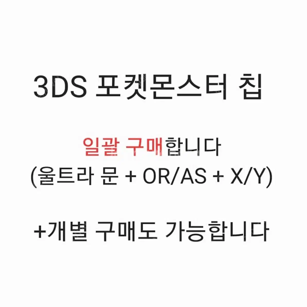 3ds 닌텐도 포켓몬스터 칩 삽니다