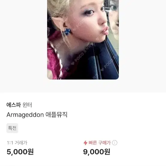 에스파 원터포카 삽니다