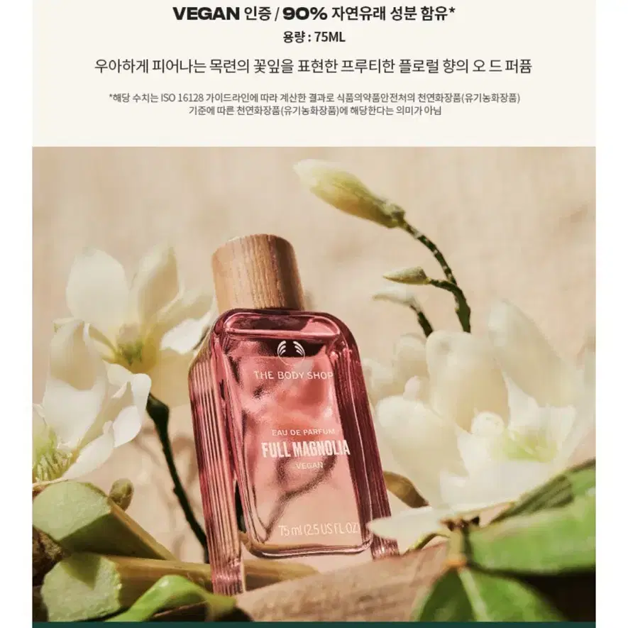 더바디샵 오그퍼퓸 풀 매그놀리아 75ml