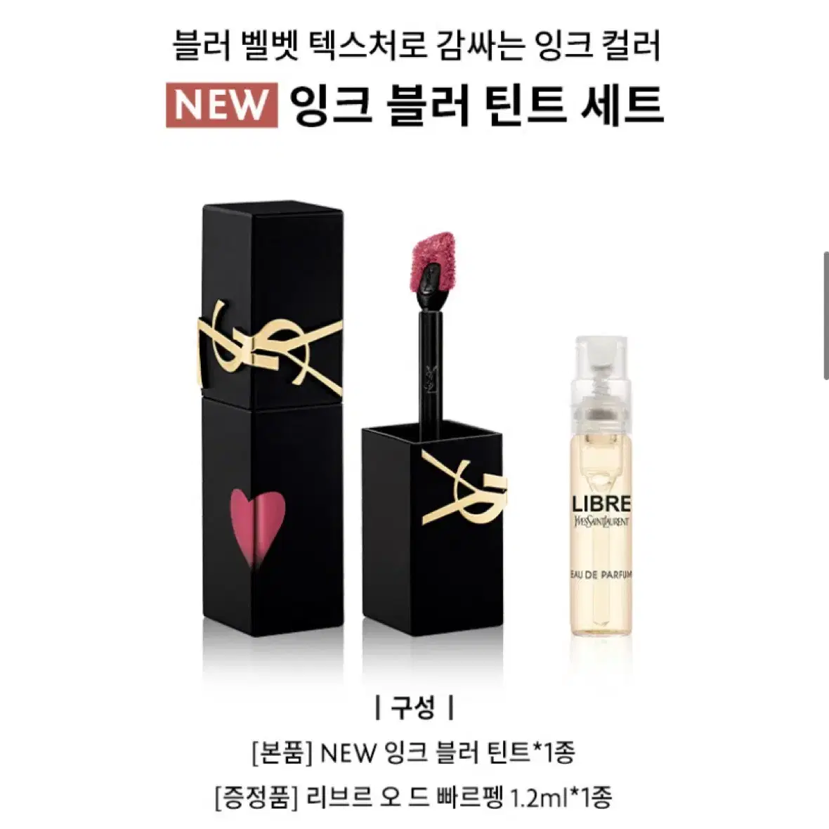 입생로랑 잉크 블러 틴트 새상품 ( + 리브르 향수 1.2ml)