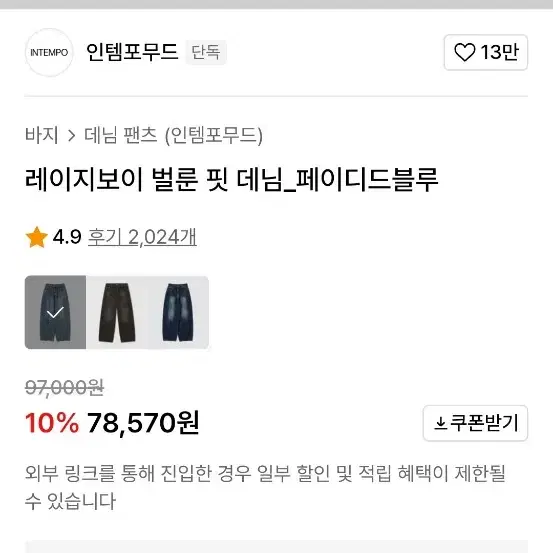 인템포무드 벌룬 핏 데님 m