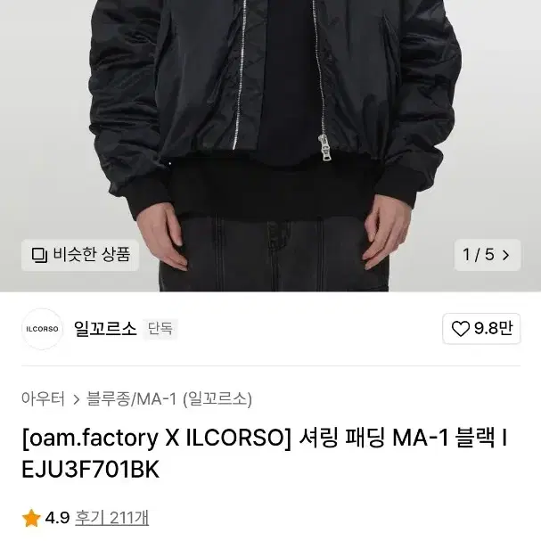 일꼬르소 셔링 패딩 MA-1 블랙 마원 L 100 105