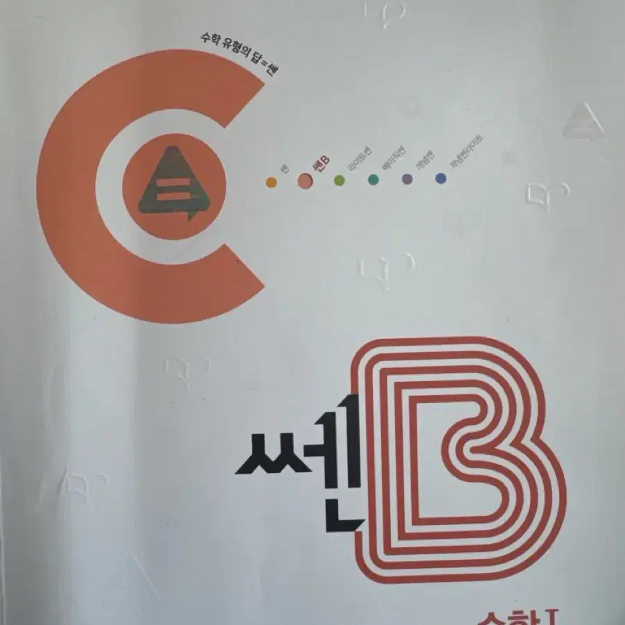 쎈B 수학1