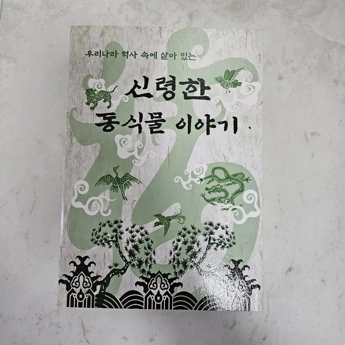 텀블벅 신령한 동식물 이야기 책 역사 조선 초판