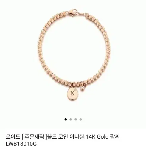 14k 로이드 로즈골드팔찌