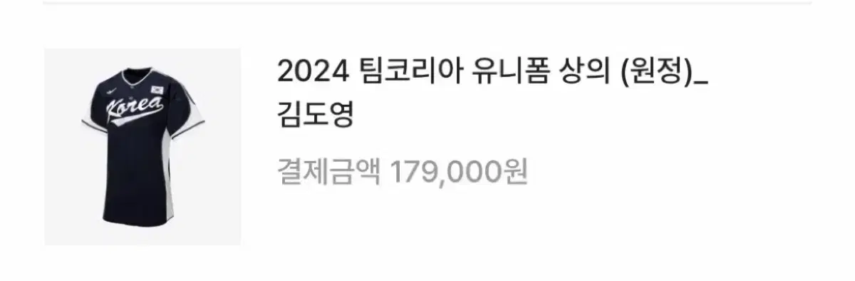 2024 팀코리아 원정 김도영 유니폼 100사이즈