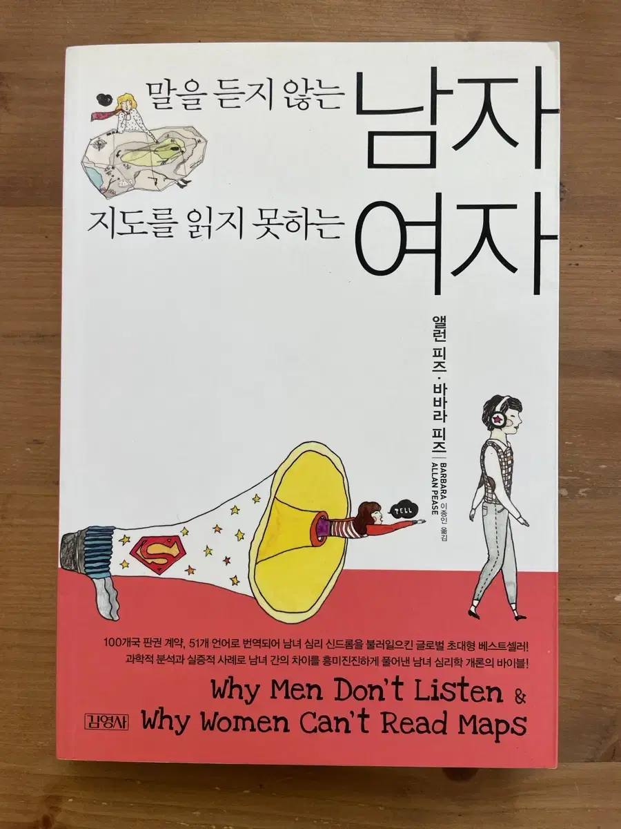 말을 듣지 않는 남자 지도를 읽지 못하는 여자