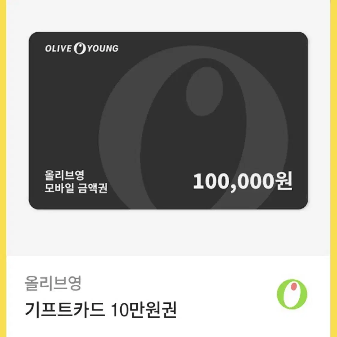 올리브영 10만원권