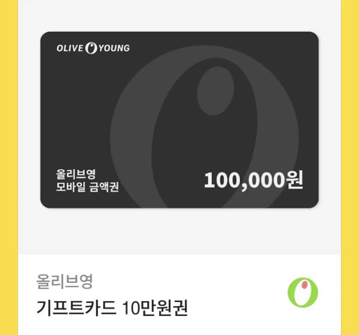 올리브영 10만원권