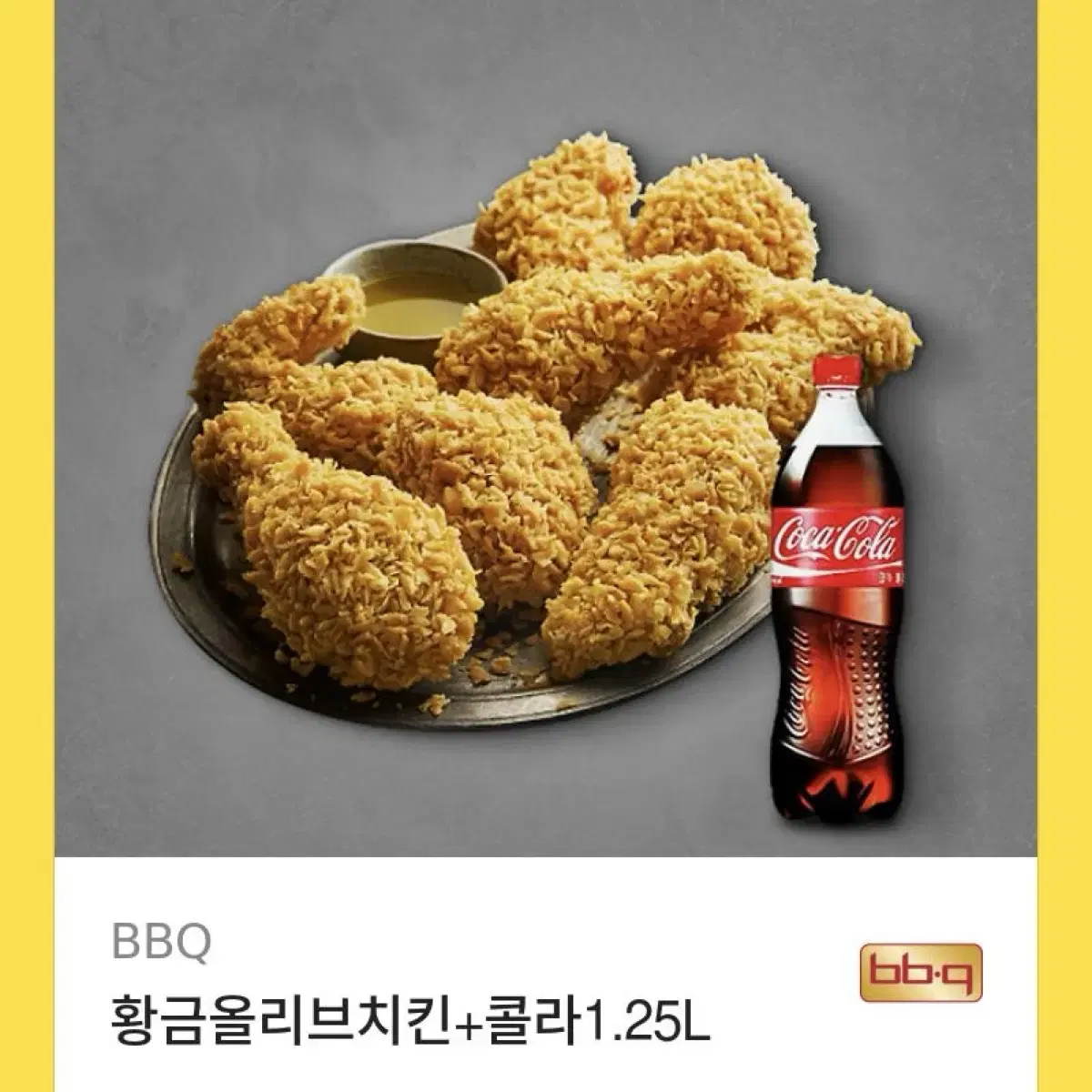 BBQ 황금올리브치킨+콜라1.25L 기프티콘