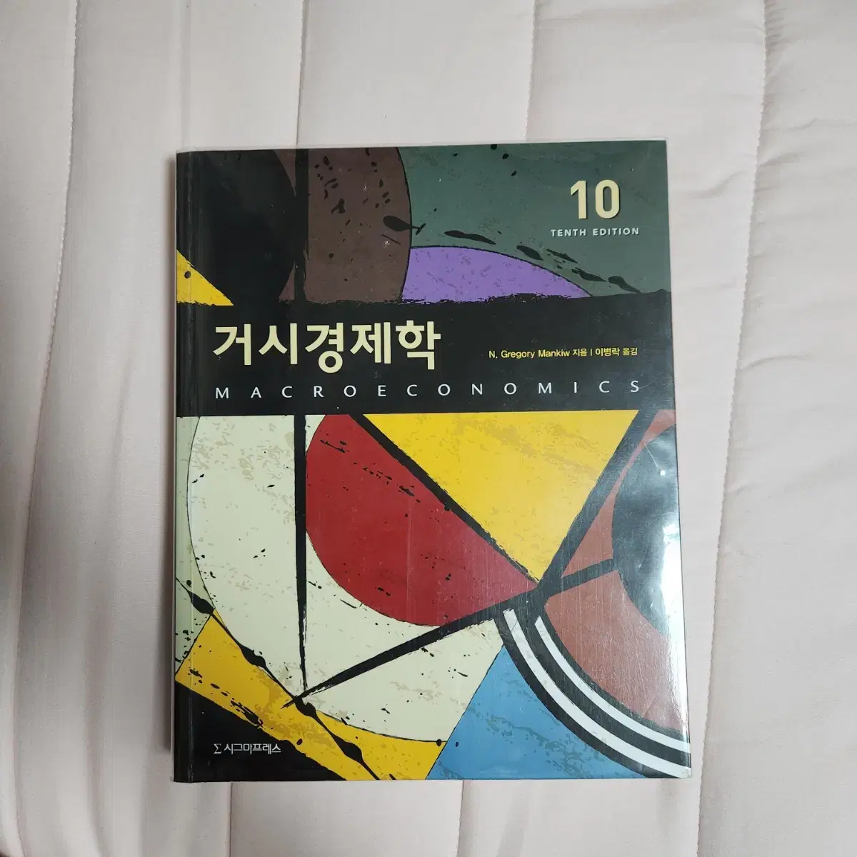 거시경제학 시그마프레스 새상품