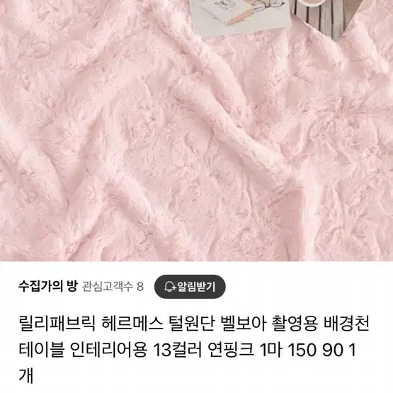 헤르메스 핑크 털 벨보아 천 양도