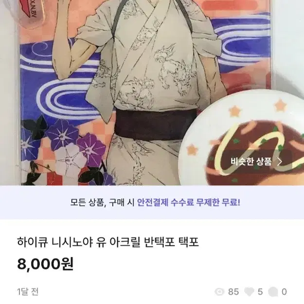 하이큐 니시노야 아크릴 택포 반택포