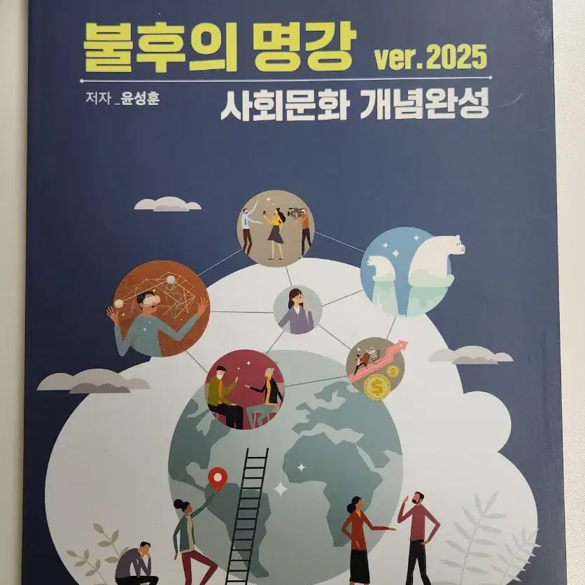 새상품) 윤성훈T 2025 불후의 명강, 명불허전 기출 분석