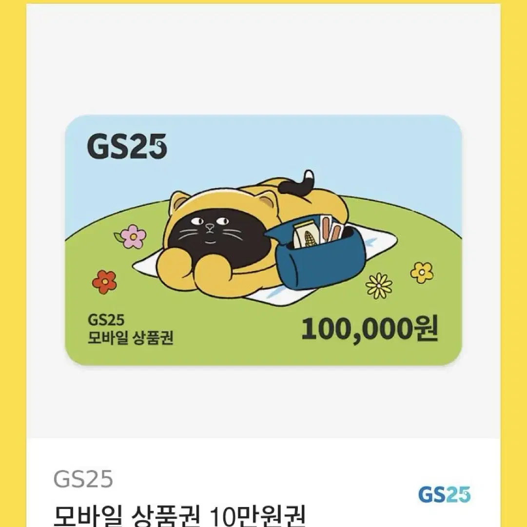 gs25 10만원 모바일 상품권