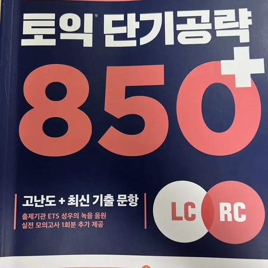 토익 단어장 문제집