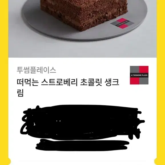 투썸플레이스 떠먹는 스트로베리 초콜릿 생크림 기프티콘