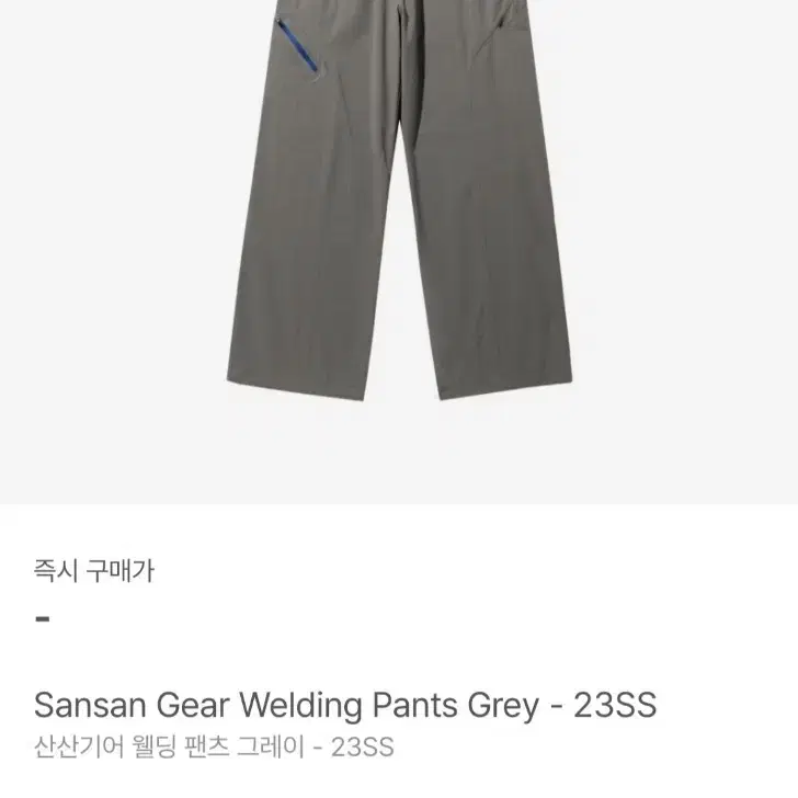 [3] 산산기어 Welding Pants 웰딩팬츠 그레이