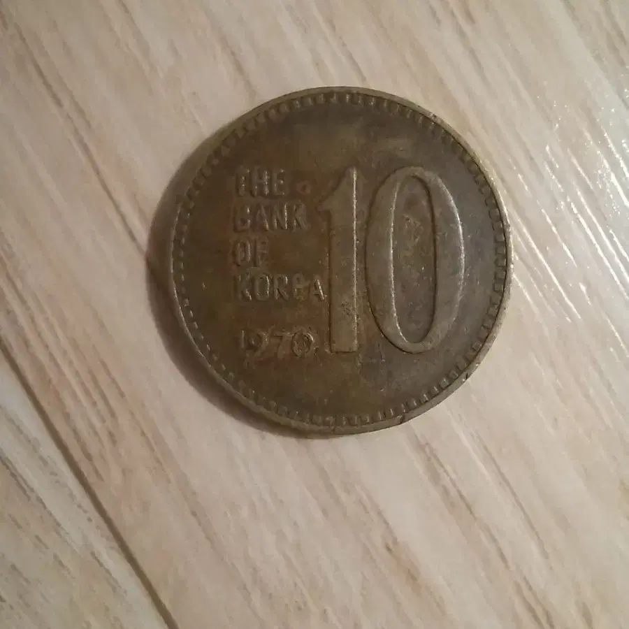 1970년 10원(황동) 팝니다