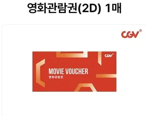 cgv 2D영화관람권 및 스몰세트 2매