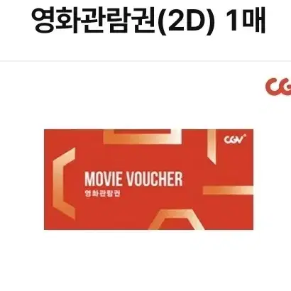 cgv 2D영화관람권 및 스몰세트 2매