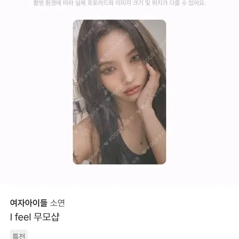 여자아이들 아이들 소연 I feel 무모샵 미개봉 특전 포토카드 양도