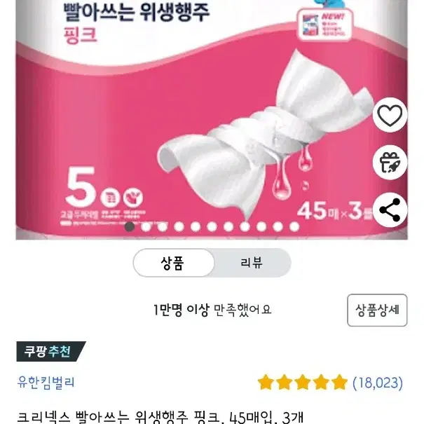 (새상품)크리넥스 빨아쓰는 위생행주 핑크 45매입 3롤