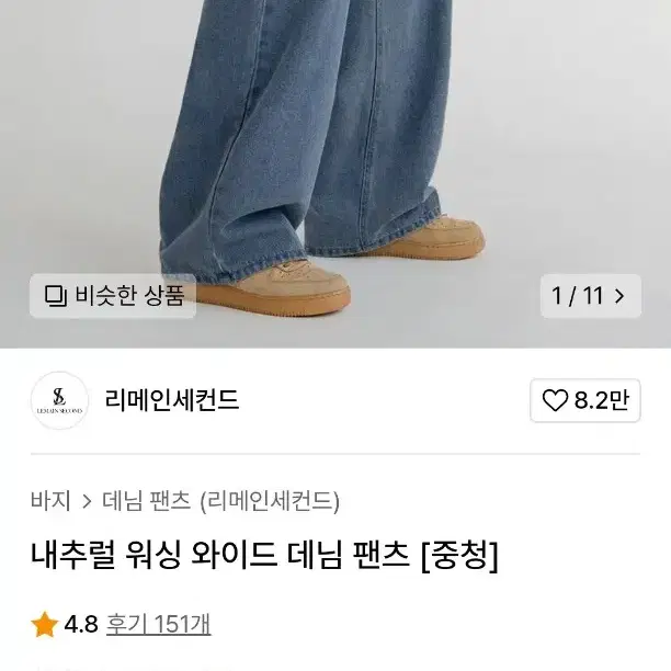 [리메인세컨드] 내추럴 워싱 와이드 데님 팬츠