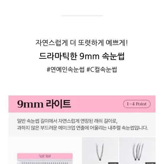 깜빡속눈썹 8mm, 9mm, 미샤 보정카라