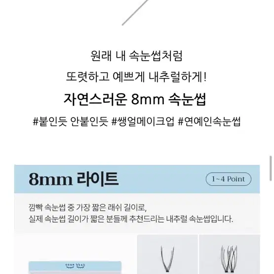 깜빡속눈썹 8mm, 9mm, 미샤 보정카라, 듀오 속눈썹풀, 핀셋