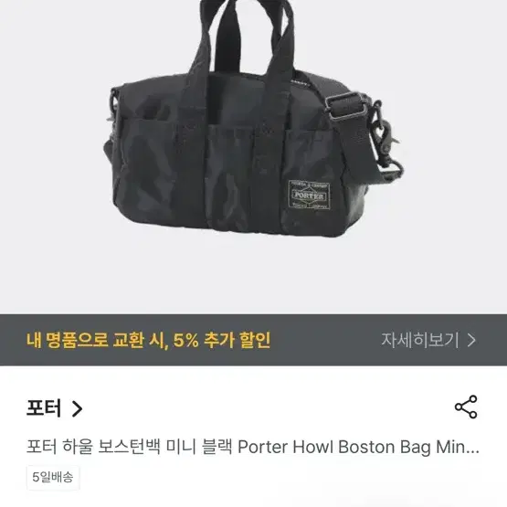 포터 하울 보스턴백 미니 블랙 새상품