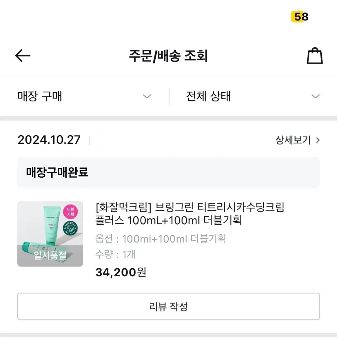 [미개봉]브링그린 티트리 시카 수딩 크림 플러스 100ml 1개