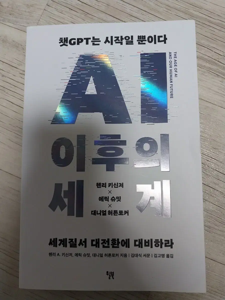 AI 이후의 세계 헨리 키신저 저