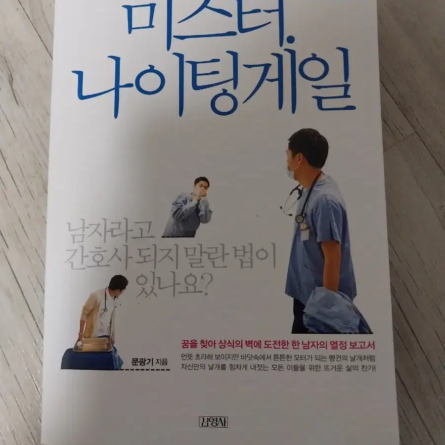 미스터 나이팅게일 문광기 저